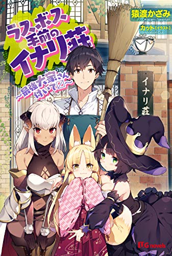 ラスボス手前のイナリ荘~最強大家さん付いてます~