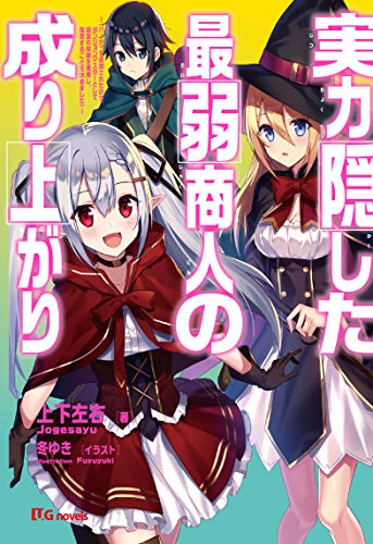 実力隠した最弱商人の成り上がり ~《パーティを追放されたので、ダンジョンマスターとして経営の知識を悪用し、復讐することを決めました》~