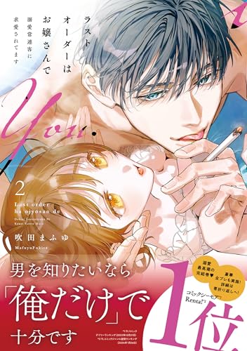 ラストオーダーはお嬢さんで 溺愛常連客に求愛されてます 2巻