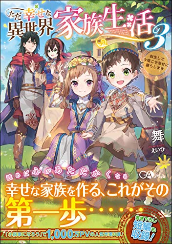 ただ幸せな異世界家族生活