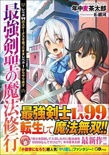 最強剣聖の魔法修行