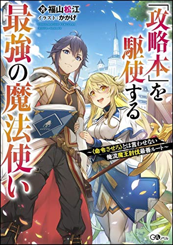 「攻略本」を駆使する最強の魔法使い ~〈命令させろ〉とは言わせない俺流魔王討伐最善ルート~