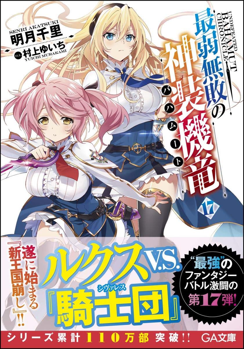 บาฮามุท มังกรเหล็กไร้พ่าย 17