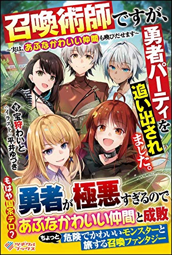 召喚術師ですが、勇者パーティを追い出されました。