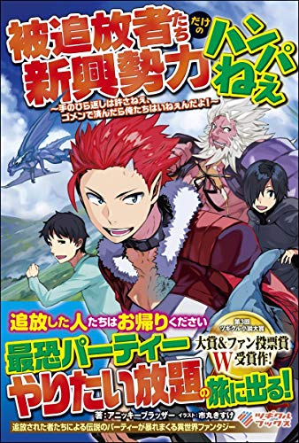 被追放者たちだけの新興勢力ハンパねぇ