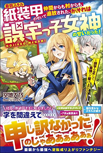 最弱スキル紙装甲のせいで仲間からも村からも追放された、が、それは誤字っ子女神のせいだった!