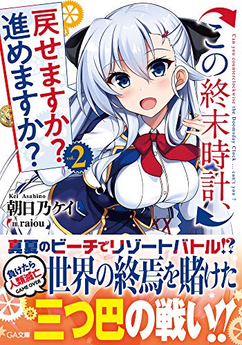 この終末時計、戻せますか? 進めますか?