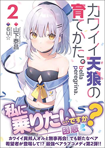 bella peregrina.カワイイ天狼の育てかた。