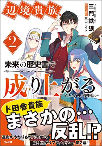 辺境貴族、未来の歴史書で成り上がる