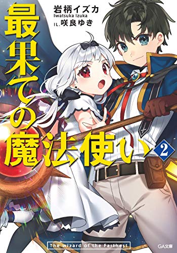 最果ての魔法使い