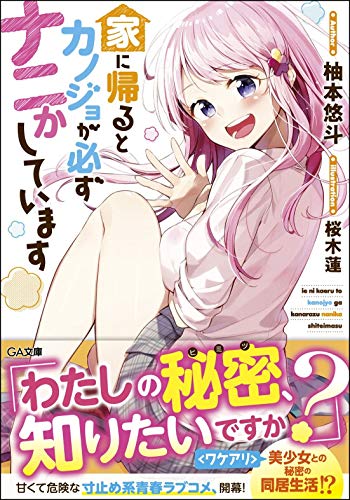 家に帰るとカノジョが必ずナニかしています