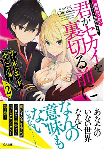 ワールドエンドクロニクル