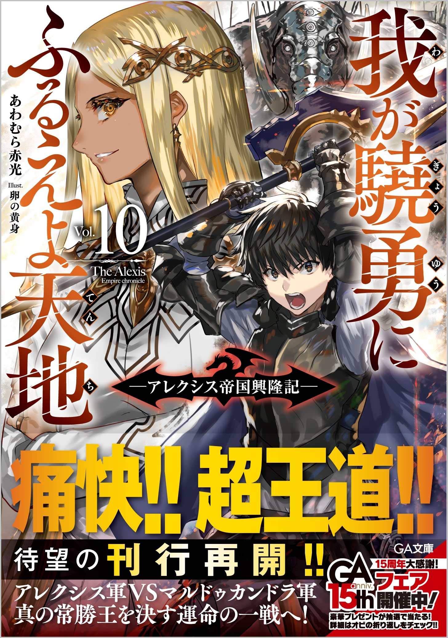 มหาศึกชิงแผ่นดิน: กำเนิดจักรวรรดิอเล็กซ์ซิส 10