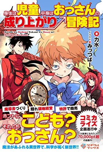 身体は児童、中身はおっさんの成り上がり冒険記