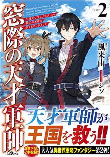 窓際の天才軍師