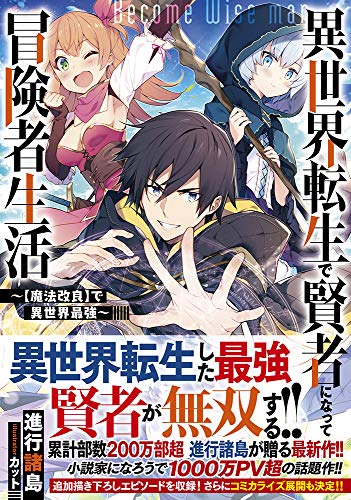 異世界転生で賢者になって冒険者生活 ~【魔法改良】で異世界最強~