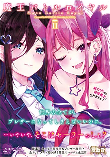 魔王バトルロイヤル