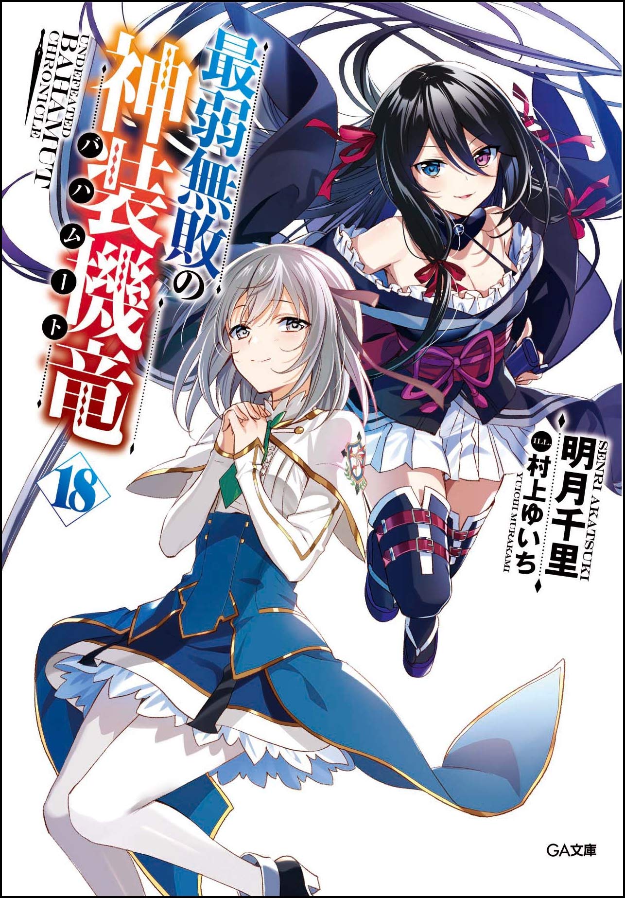 บาฮามุท มังกรเหล็กไร้พ่าย 18