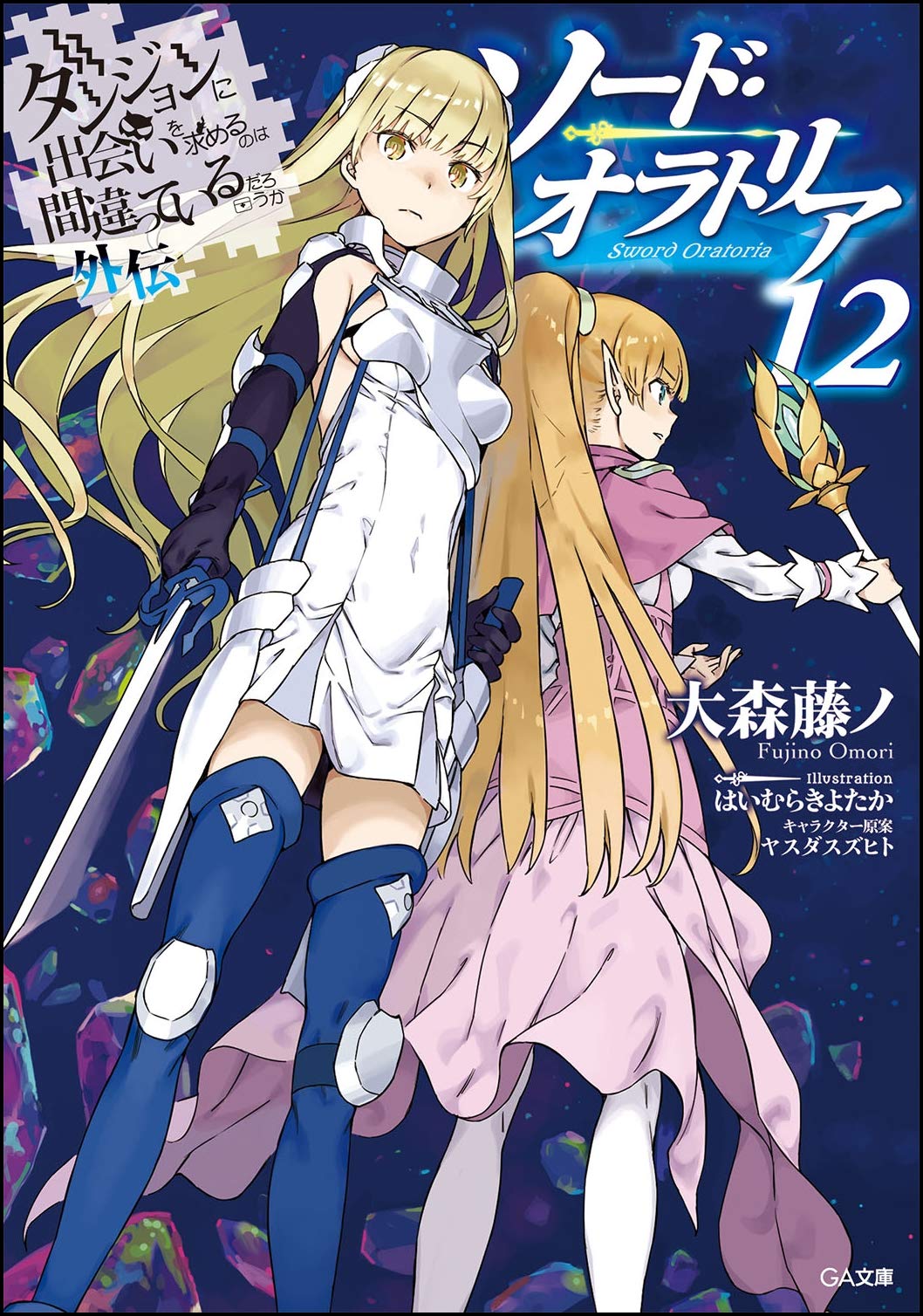 มันผิดรึไงถ้าใจอยากจะพบรักในดันเจี้ยน ภาคพิเศษ Sword Oratoria 12