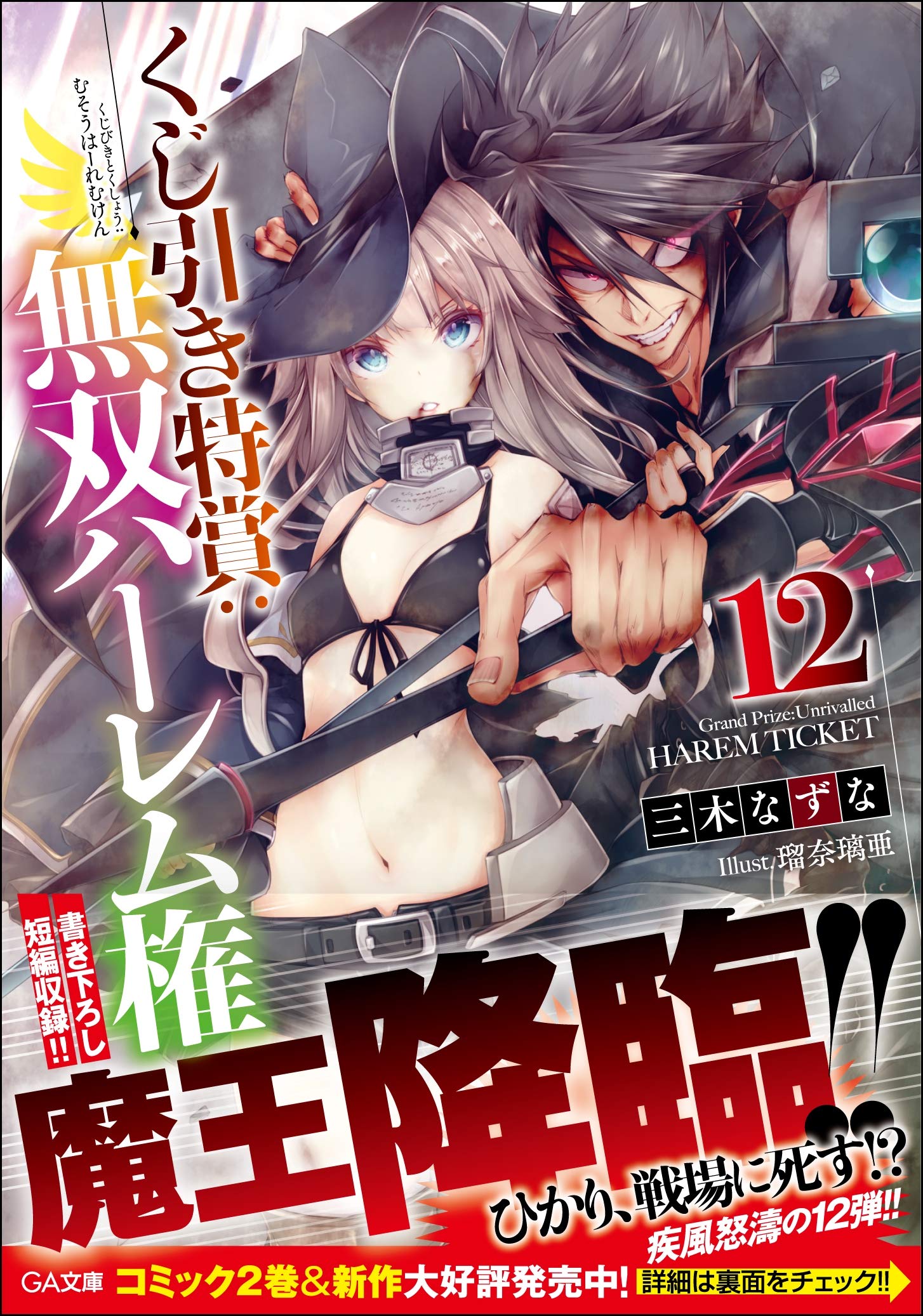 เฮงชะมัด: จัดฮาเรมไม่อั้น 12