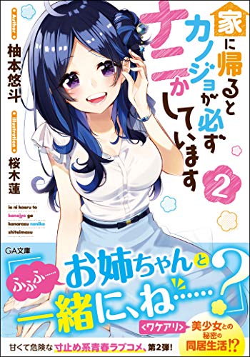家に帰るとカノジョが必ずナニかしています