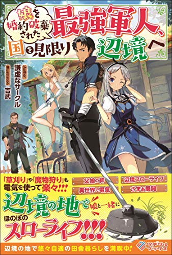 娘を婚約破棄された最強軍人、国を見限り辺境へ