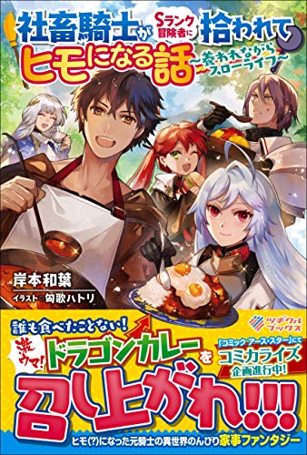 社畜騎士がSランク冒険者に拾われてヒモになる話