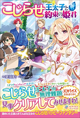 こじらせ王太子と約束の姫君