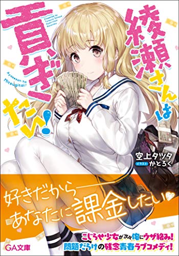 綾瀬さんは貢ぎたい!