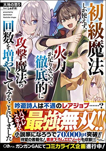 初級魔法しか使えず、火力が足りないので徹底的に攻撃魔法の回数を増やしてみることにしました