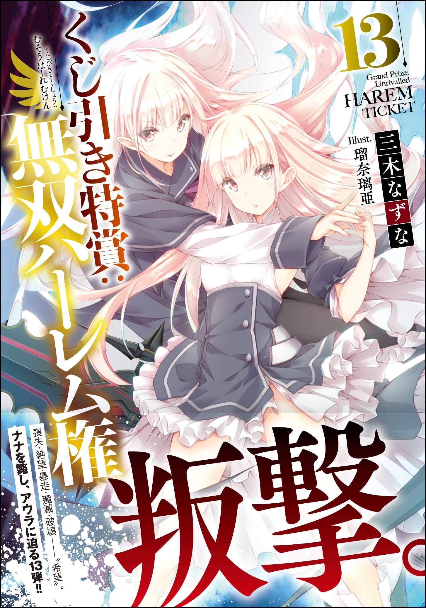 เฮงชะมัด: จัดฮาเรมไม่อั้น 13