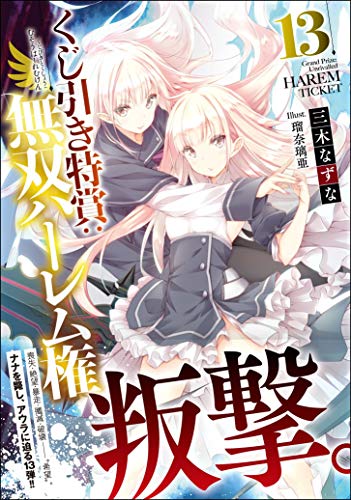 くじ引き特賞:無双ハーレム権