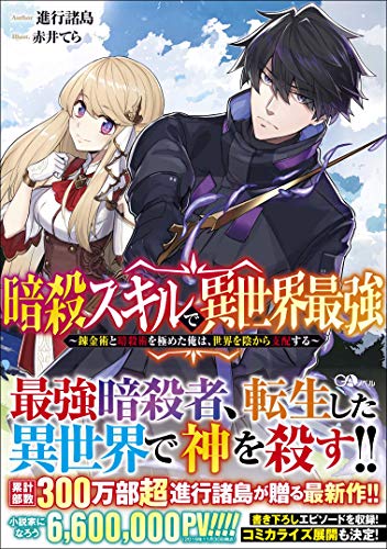 暗殺スキルで異世界最強 ~錬金術と暗殺術を極めた俺は、世界を陰から支配する~