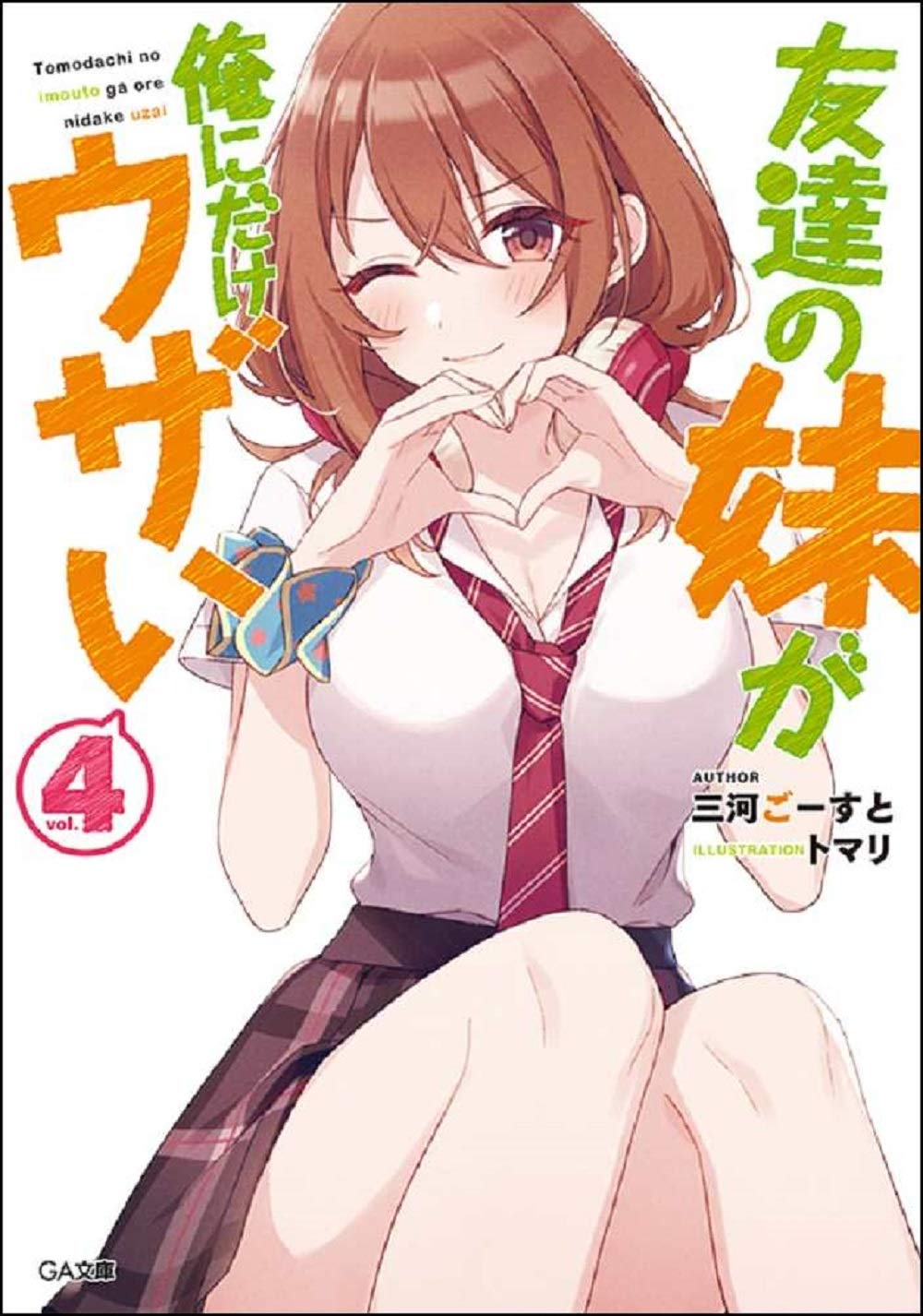 น้องสาวเพื่อนตัวร้ายกับนายจืดจาง 4