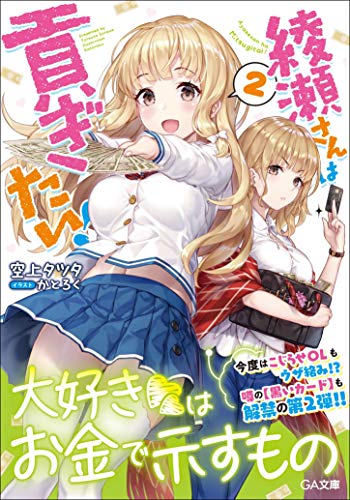 綾瀬さんは貢ぎたい!