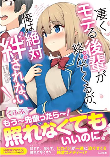 凄くモテる後輩が絡んでくるが、俺は絶対絆されない!
