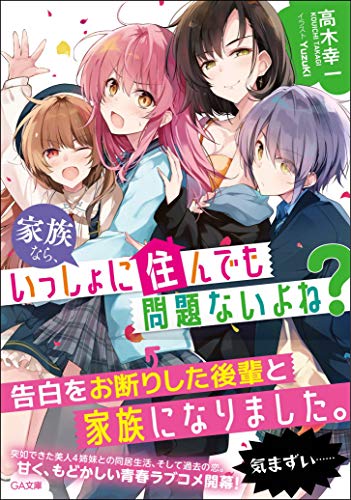 家族なら、いっしょに住んでも問題ないよね?