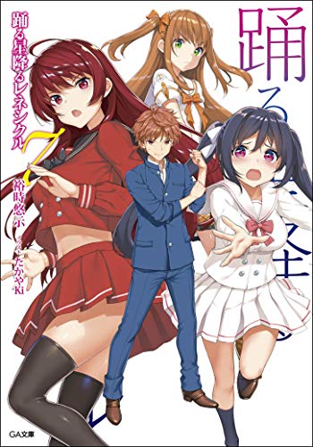 踊る星降るレネシクル