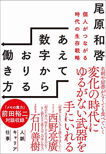 あえて数字からおりる働き方 : 個人がつながる時代の生存戦略