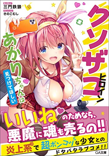 クソザコヒロインあかりちゃんは見つけてほしい