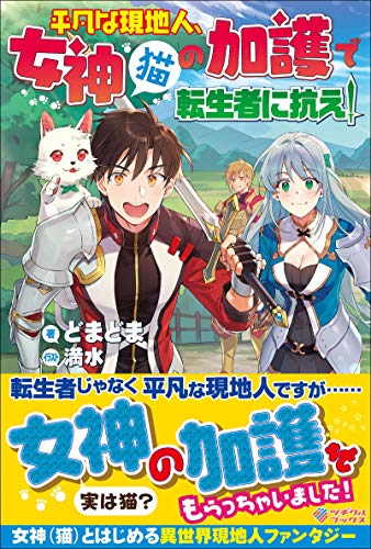 平凡な現地人、女神(猫)の加護で転生者に抗え!