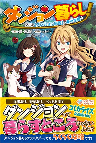 ダンジョン暮らし!スキル【ダンジョン図鑑】で楽々攻略?