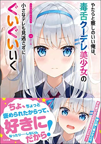 やたらと察しのいい俺は、毒舌クーデレ美少女の小さなデレも見逃さずにぐいぐいいく