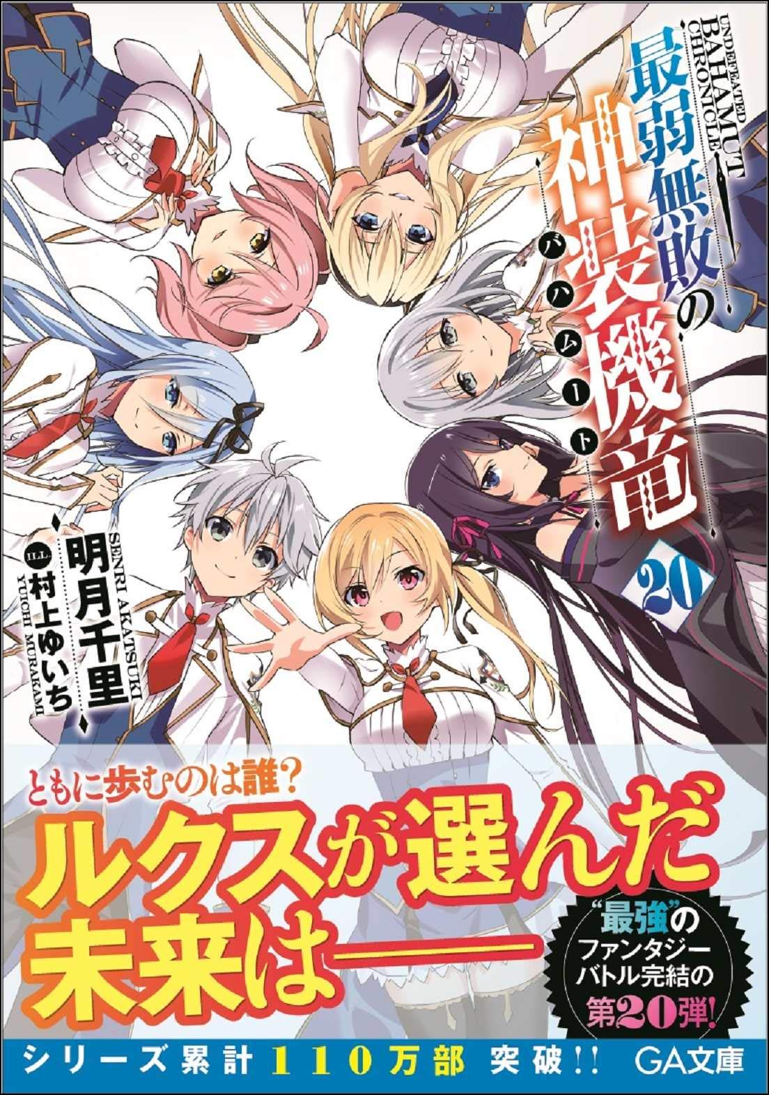 บาฮามุท มังกรเหล็กไร้พ่าย 20