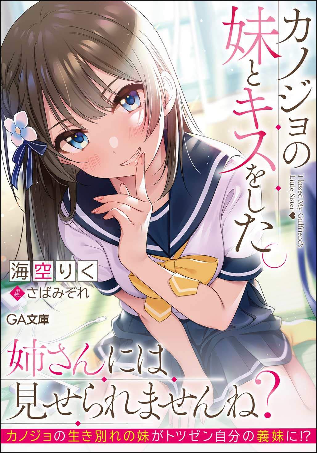 ผมจูบกับน้องสาวแฟนไปซะแล้ว