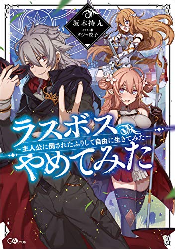ラスボス、やめてみた ~主人公に倒されたふりして自由に生きてみた~