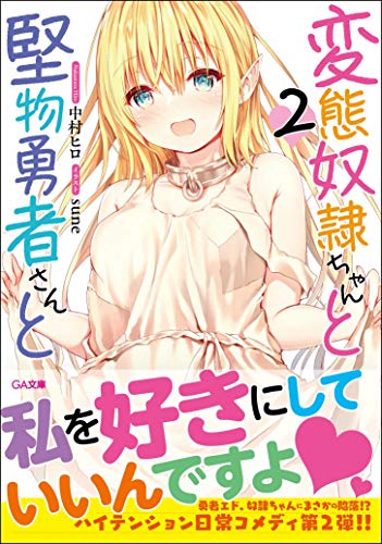 変態奴隷ちゃんと堅物勇者さんと