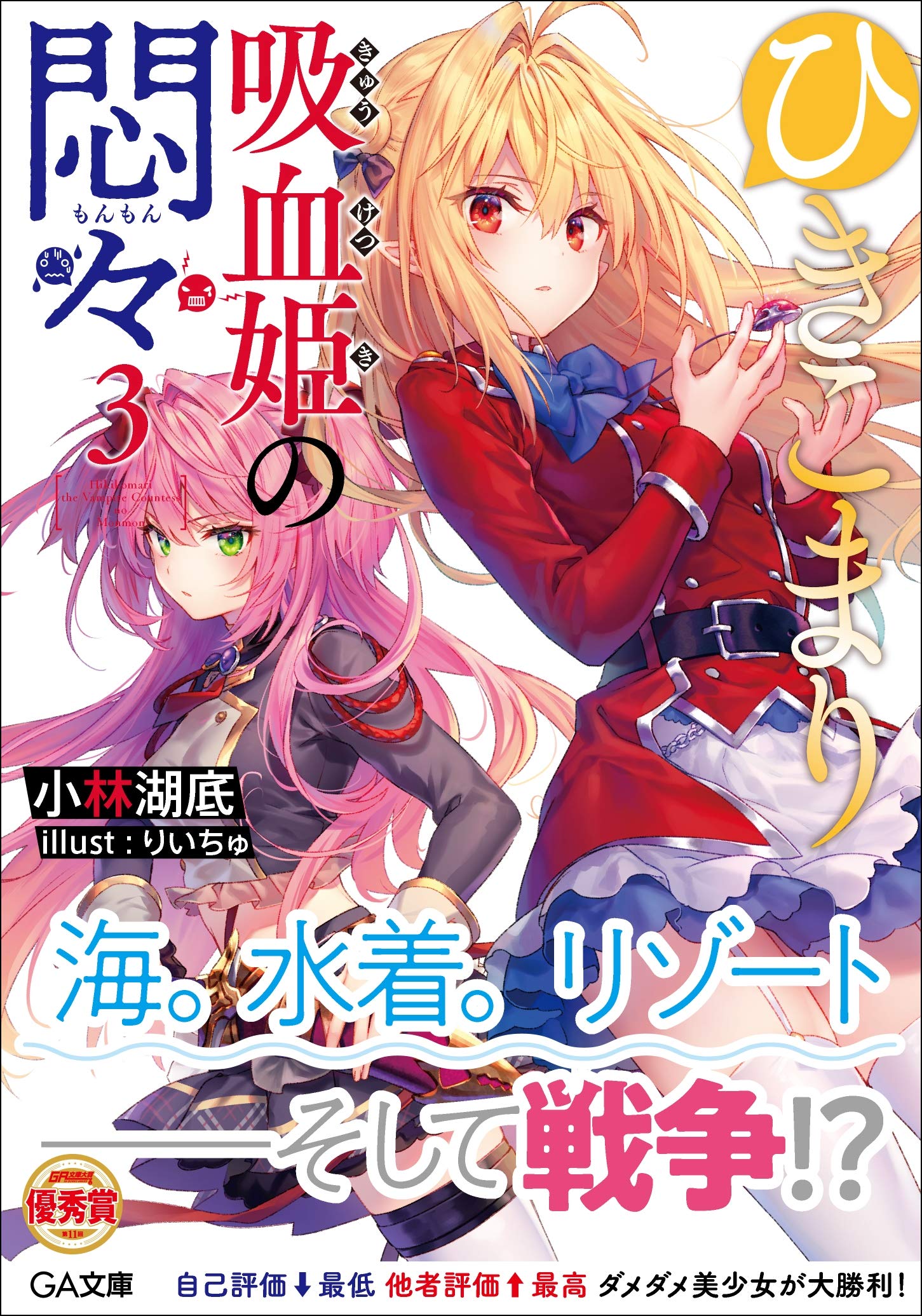 สารพันปัญหาวุ่นวาย ของยัยแวมไพร์ขี้จุ๊ 3