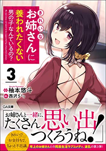 きれいなお姉さんに養われたくない男の子なんているの?