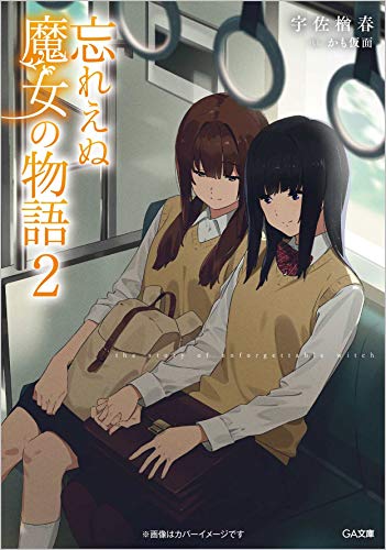 忘れえぬ魔女の物語